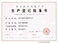 生产登记批准书(正本)