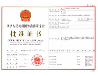 外商投资批准书