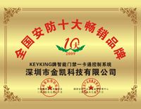 全国十大安防畅销品牌